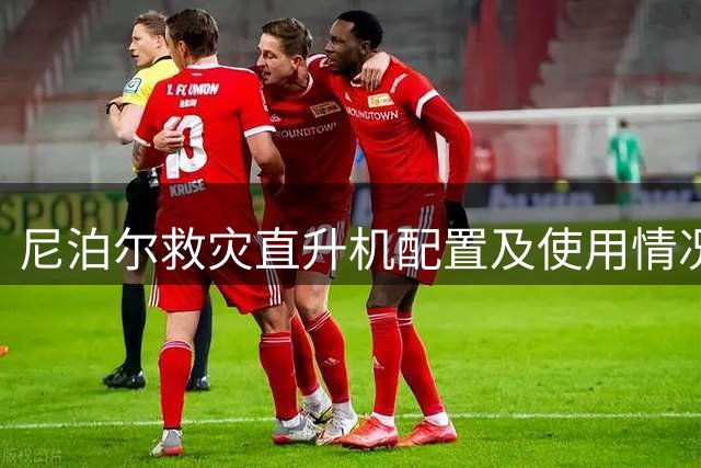 尼泊尔救灾直升机配置及使用情况详解