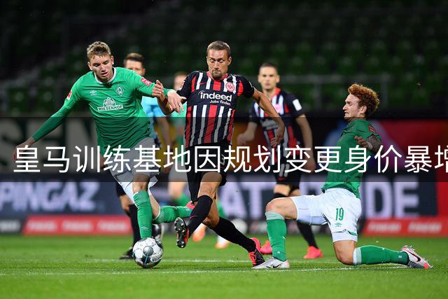 皇马训练基地因规划变更身价暴增 或面临法律风险